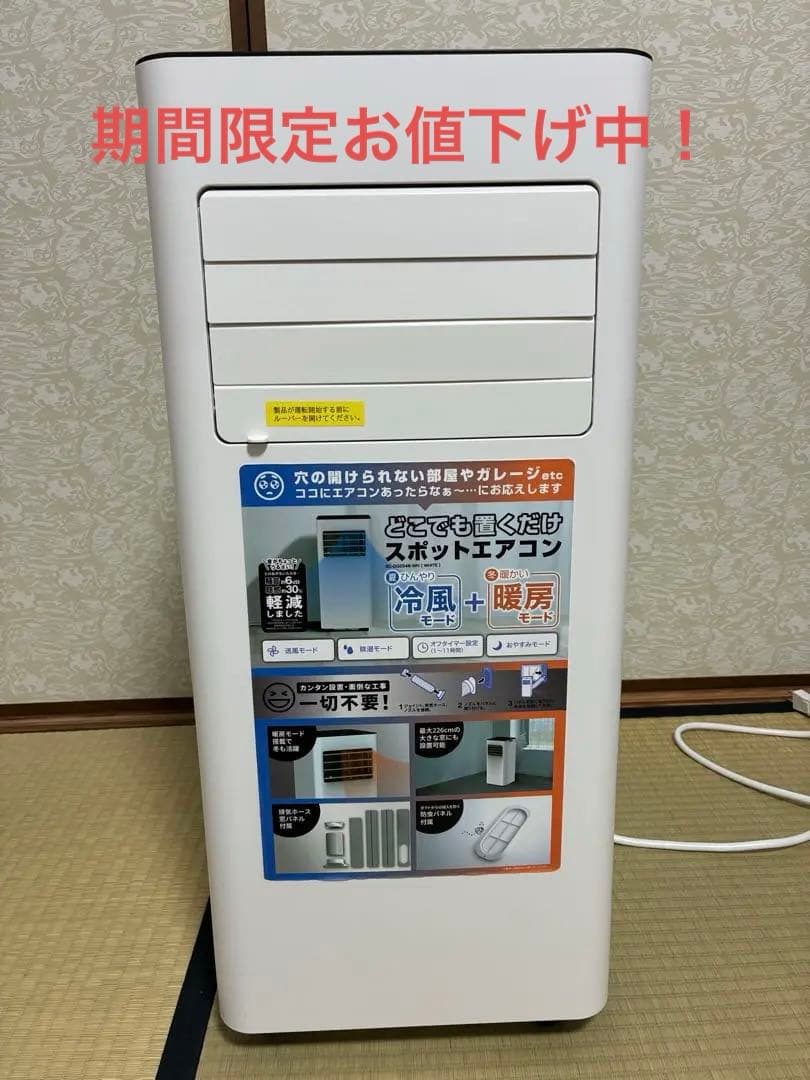 【ドンキ2025年製】どこでも置くだけスポットエアコンSC-DQ2546
