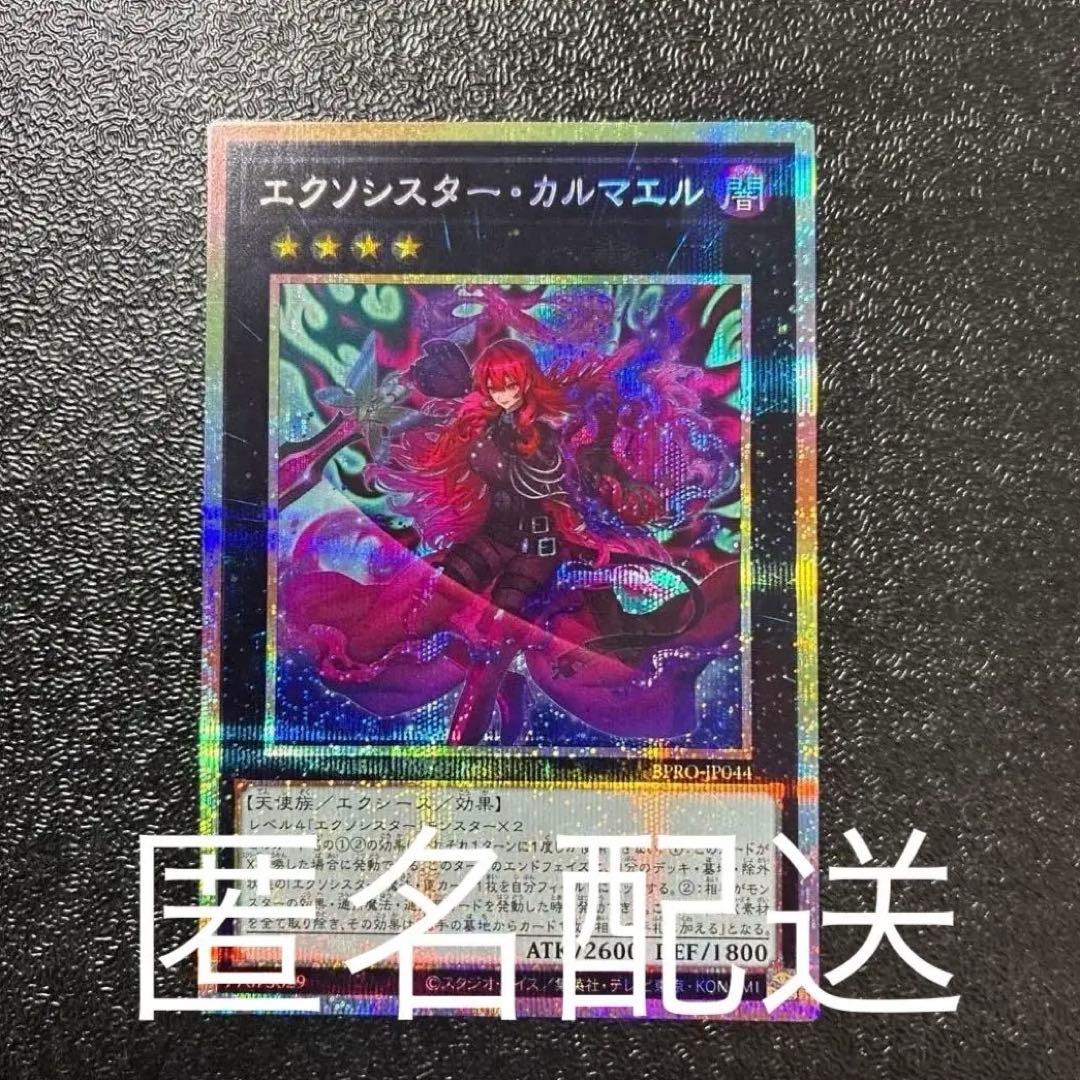 【匿名配送】遊戯王　エクソシスター・カルマエル　プリシク　プリズマ