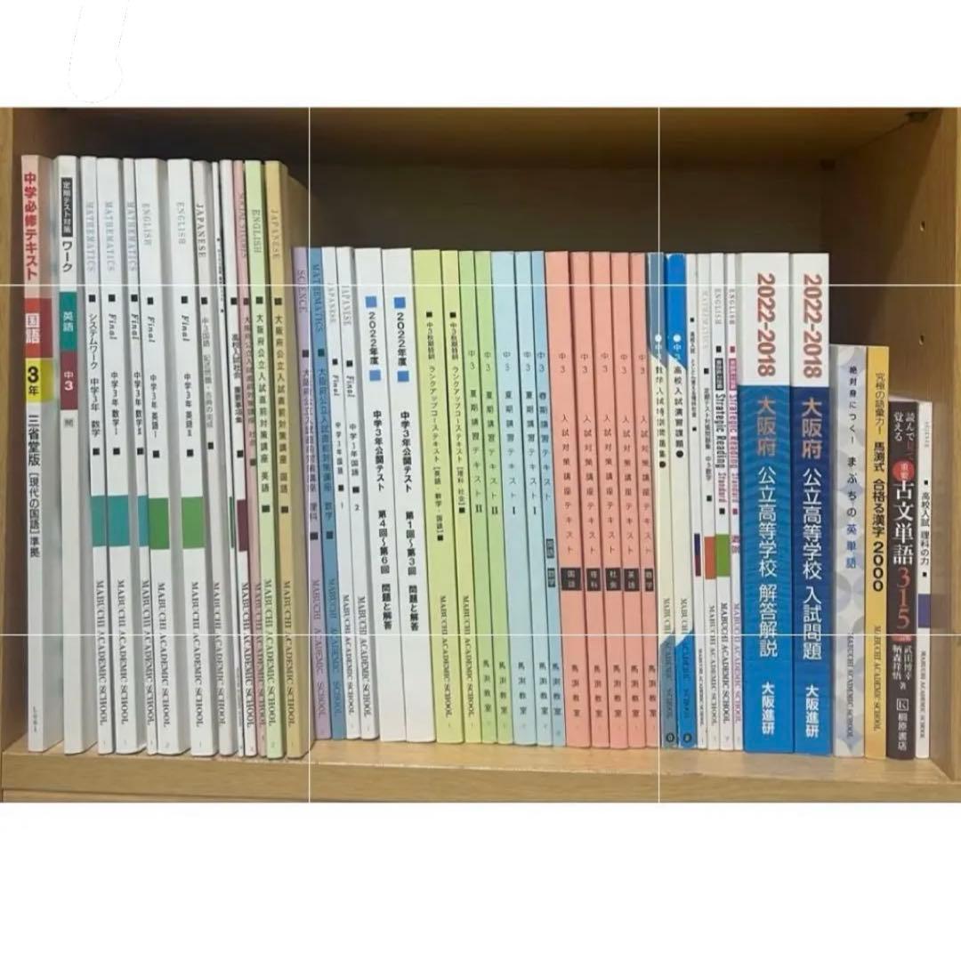 馬渕教室 中3 43冊 ５教科まとめ売り 集団 1年分全て テキスト