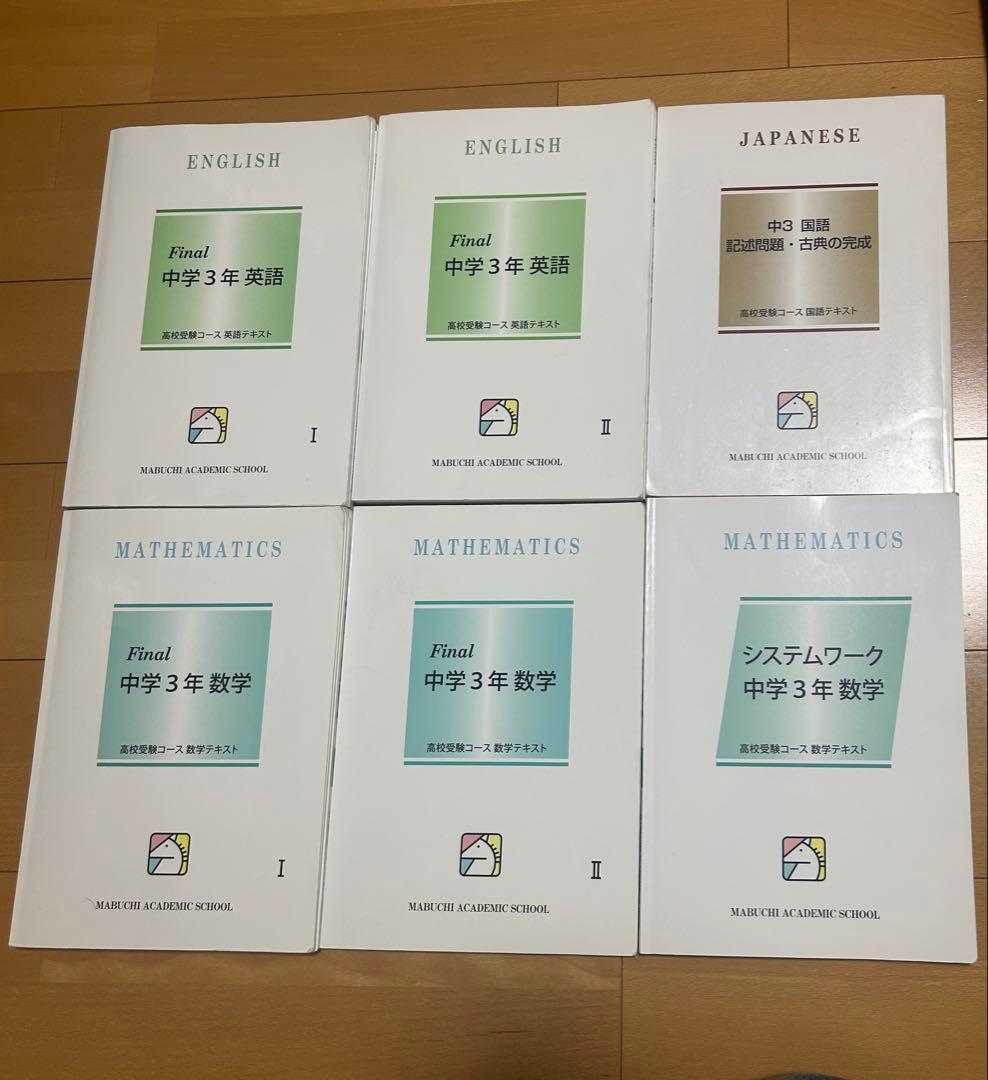 馬渕教室 中3 43冊 ５教科まとめ売り 集団 1年分全て テキスト