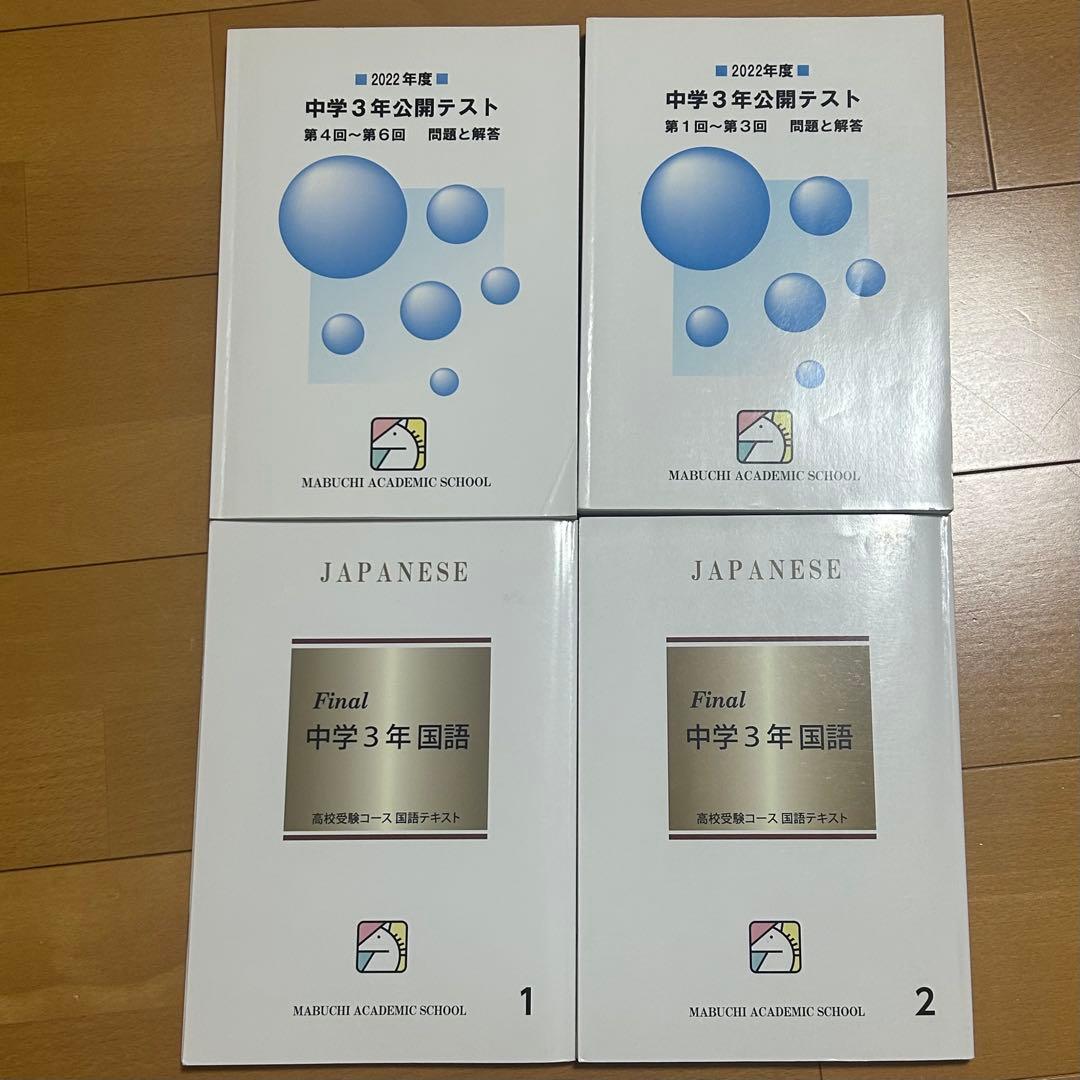 馬渕教室 中3 43冊 ５教科まとめ売り 集団 1年分全て テキスト