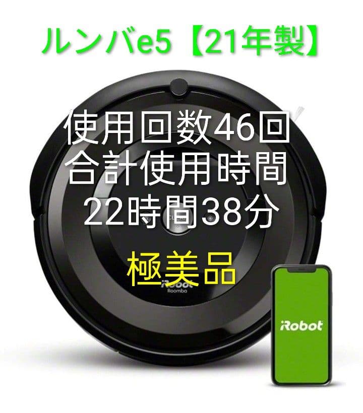 ルンバiRobotルンバe5使用時間23時間未満21年製極美品