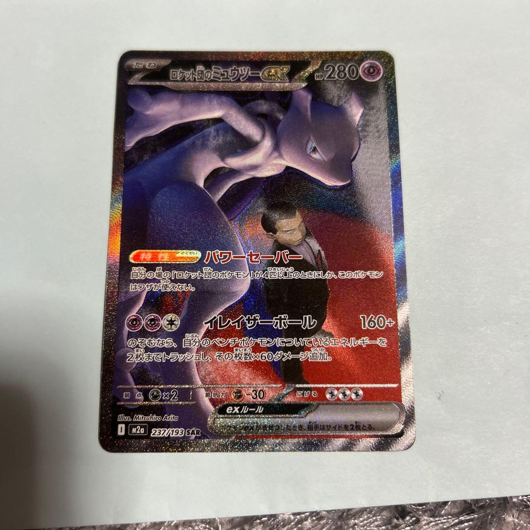 ロケット団のミュウツーex SAR