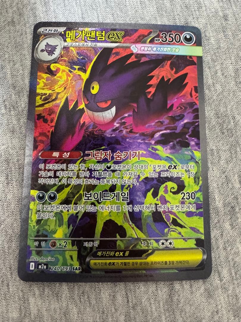 ポケモンカード メガゲンガーex(SAR) 韓国版