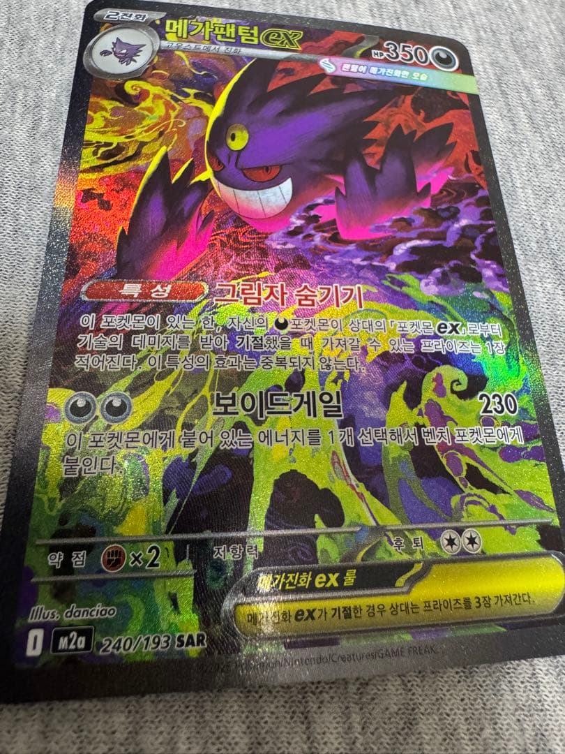 ポケモンカード メガゲンガーex(SAR) 韓国版