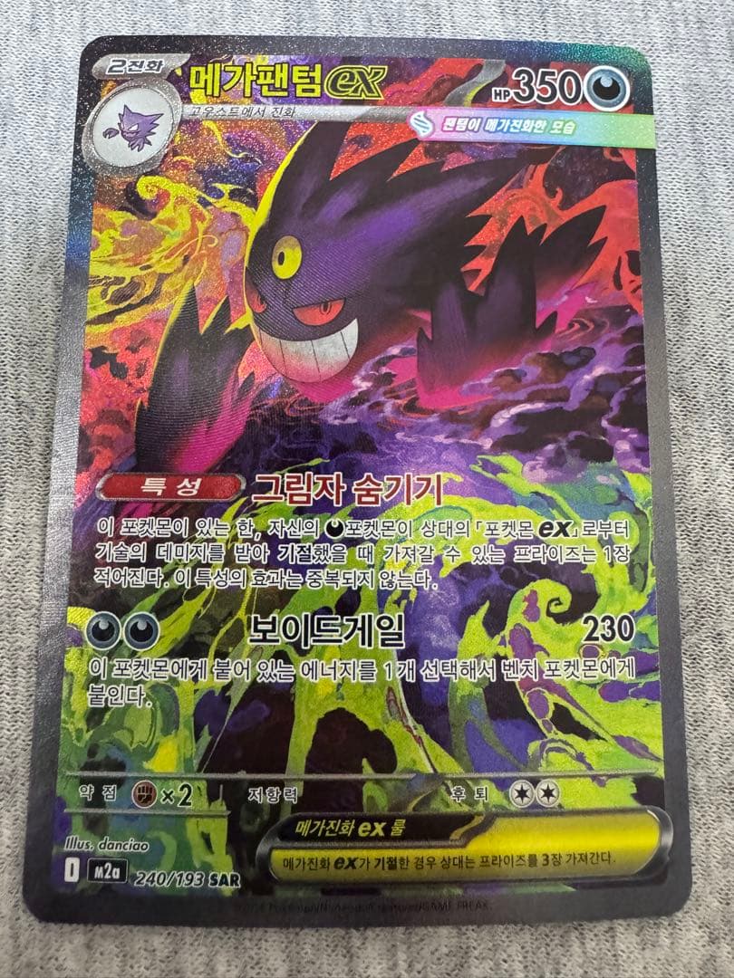 ポケモンカード メガゲンガーex(SAR) 韓国版