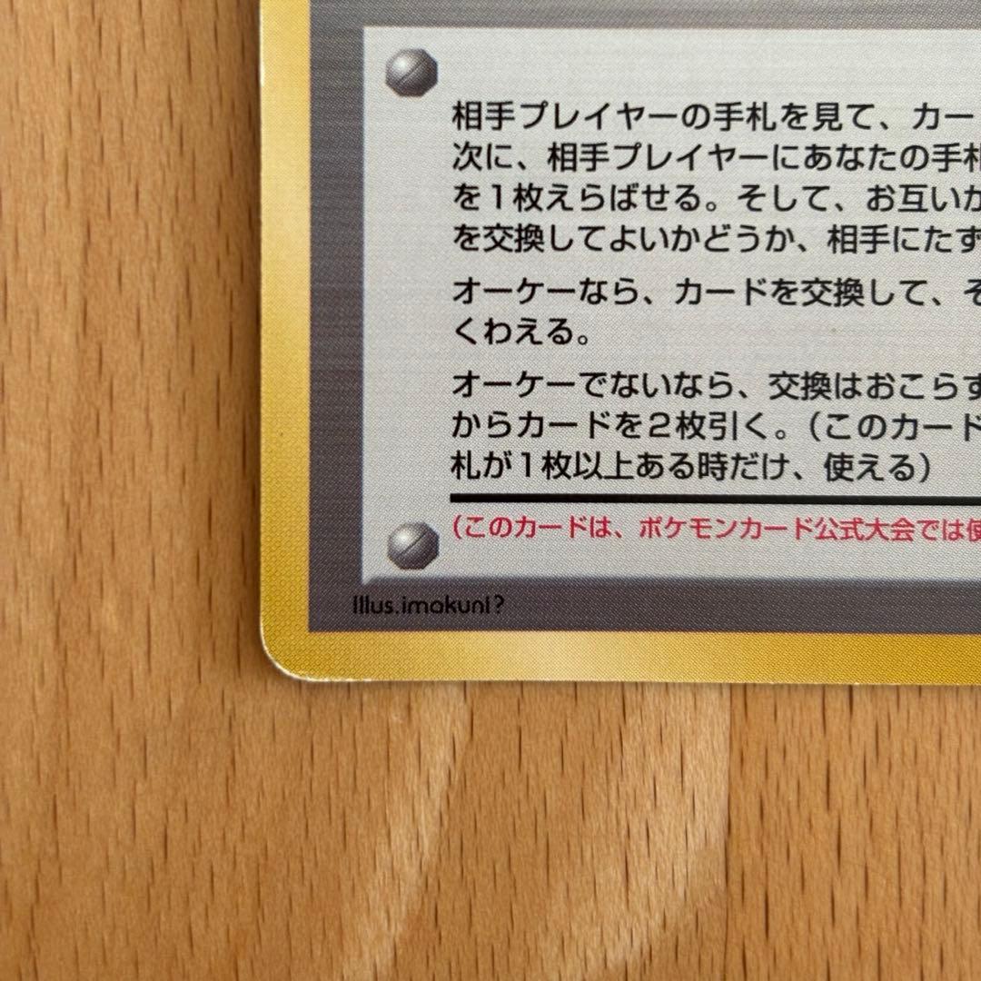とりかえっこプリーズ　旧裏　ポケモンカード
