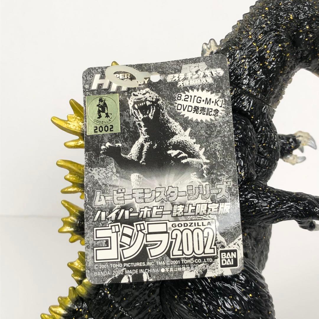 ハイパーホビー誌上限定 ゴジラ2002 ラメ入り ソフビ ムービーモンスター