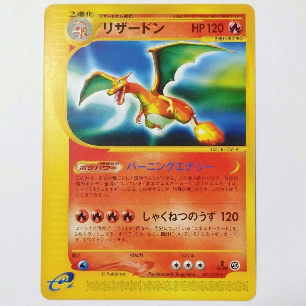 ポケカ　リザードン（Lizardon）　ポケモンカードe　071/128　美品