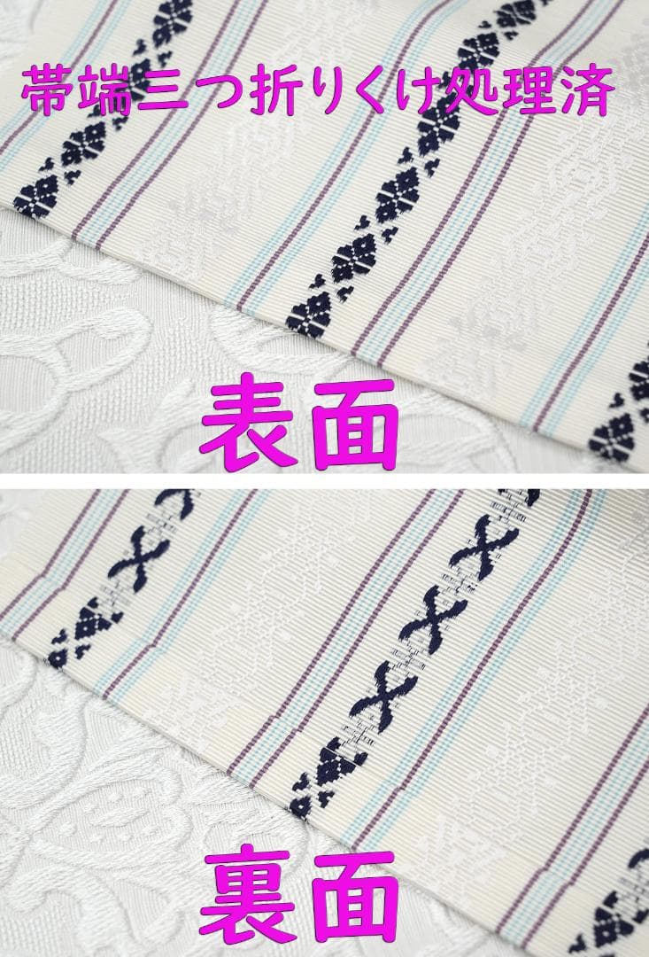 新品 博多織 【長尺】単衣半幅帯 浴衣帯 白地 藤色・濃紺五本献上柄 帯端処理済