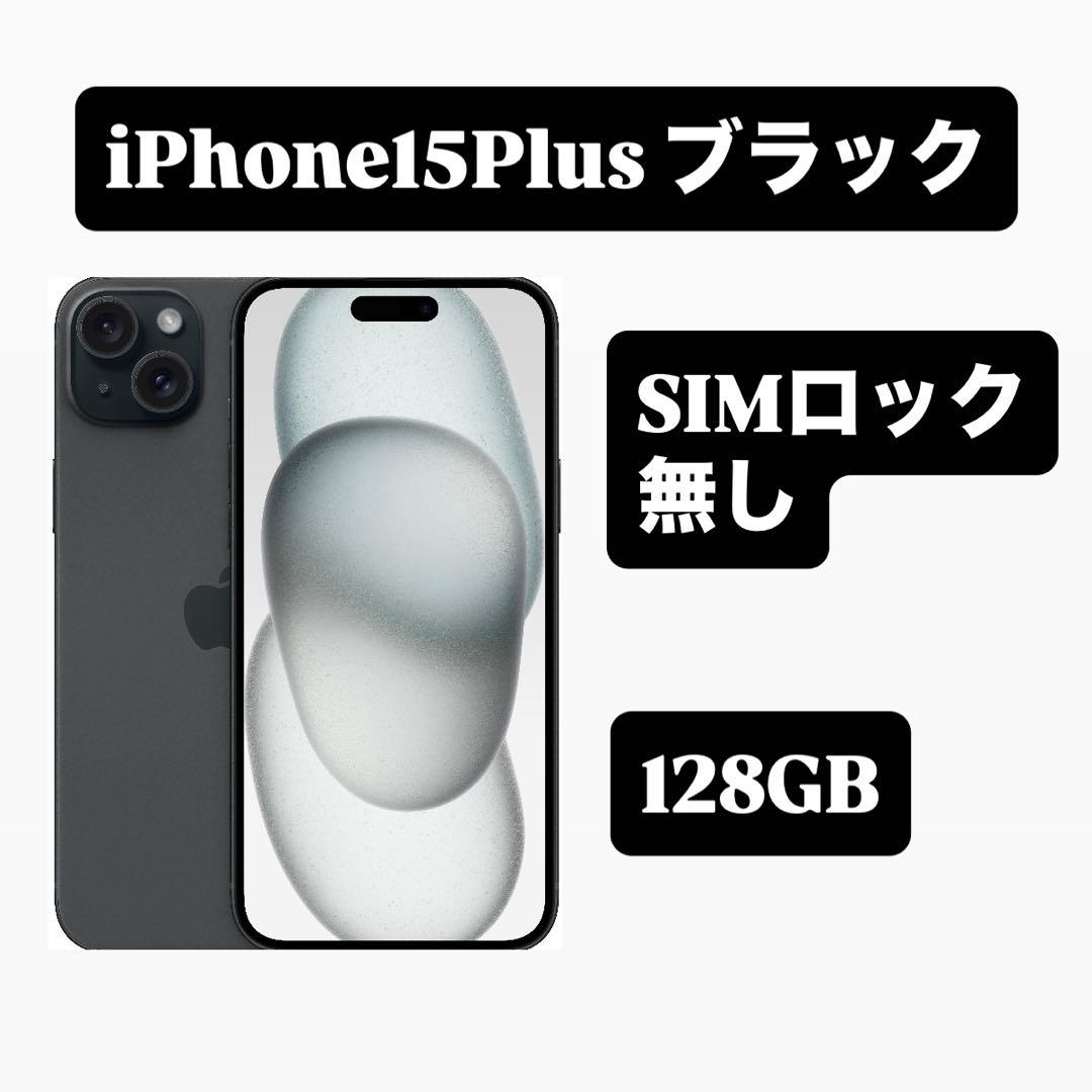 iPhone15Plus ブラック 128GB SIMフリー