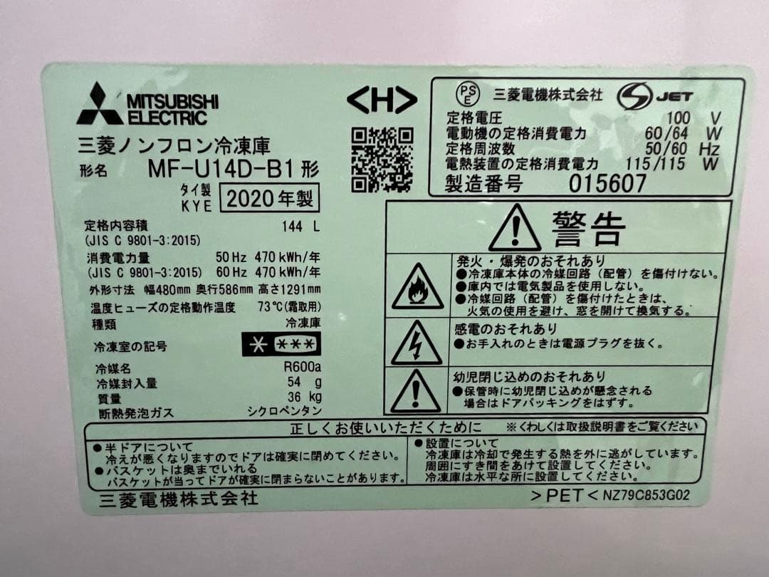 三菱ノンフロン冷凍庫 2020年 144L