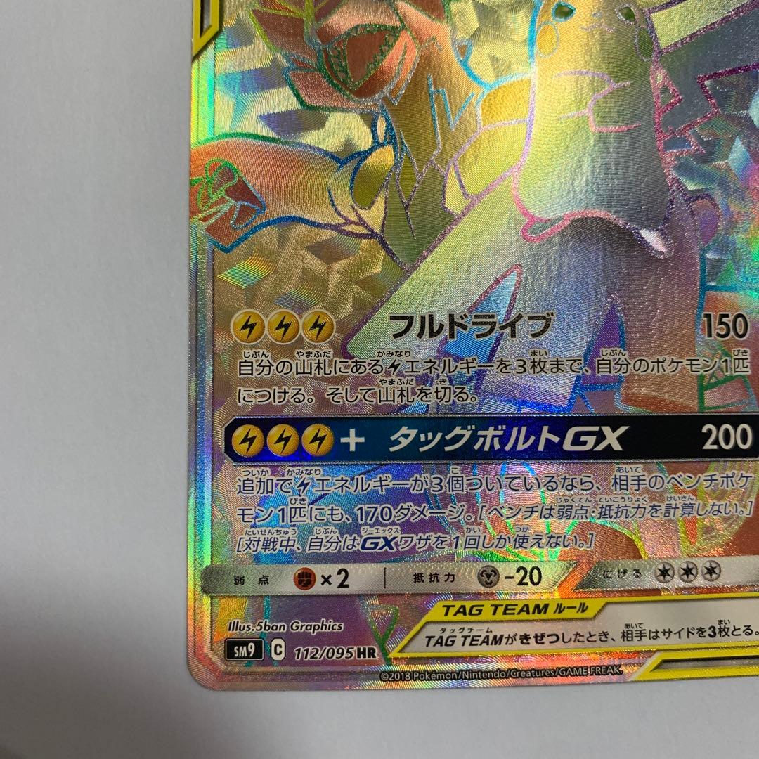 ピカチュウ&ゼクロムGX HR
