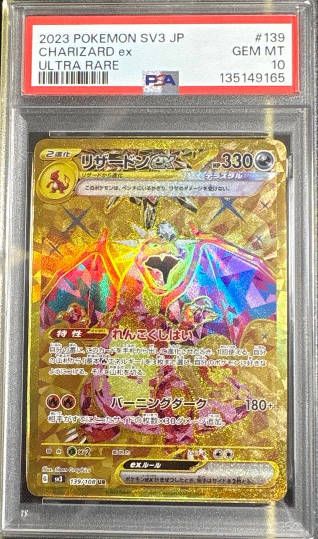 【PSA10】 リザードンex UR SV3 139/108 黒炎の支配者 連番