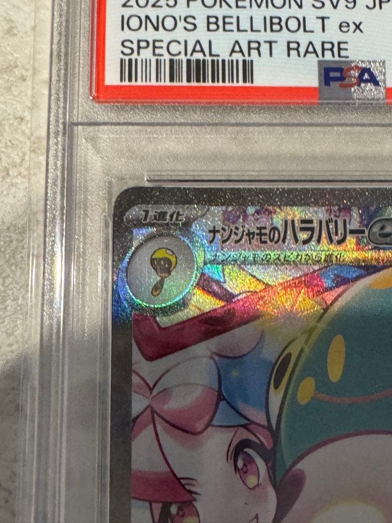 PSA10ナンジャモのハラバリーex SAR 125/100