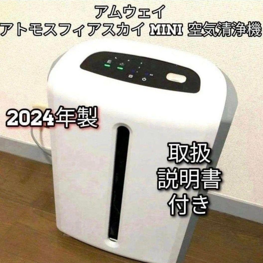 専用アムウェイ Amwayアトモスフィアスカイ 2024年製 ミニ 空気清浄機↓