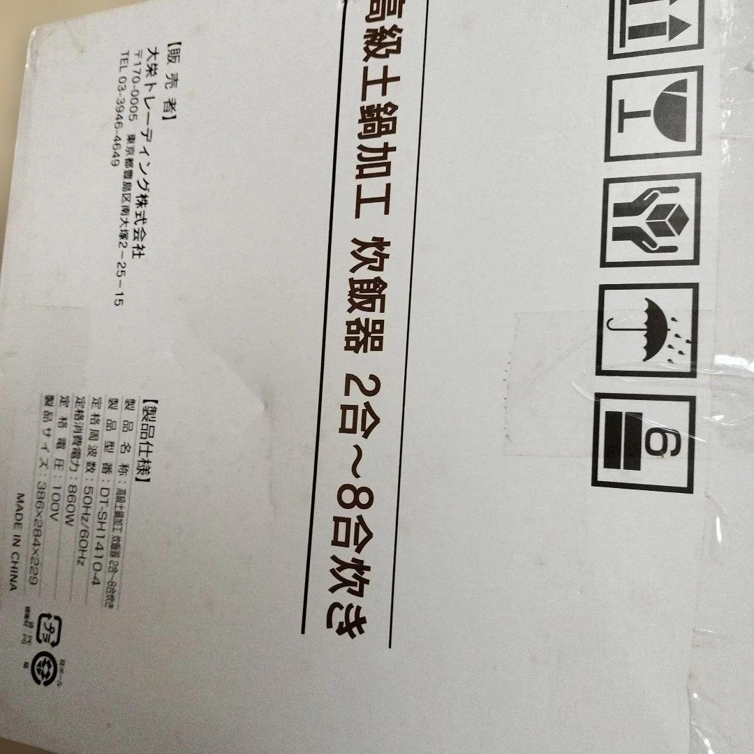 高級土鍋加工 炊飯器 DT-SH1410-4 2合〜8合炊き