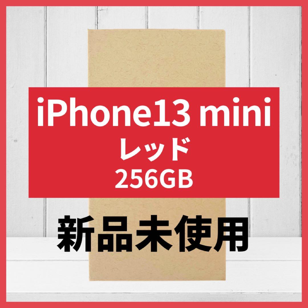 iPhone 13 mini レッド 256GB 新品未使用