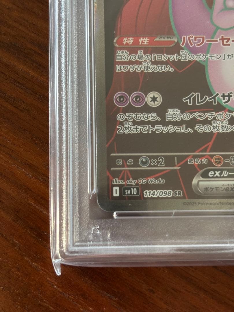 ロケット団のミュウツーex SR PSA10