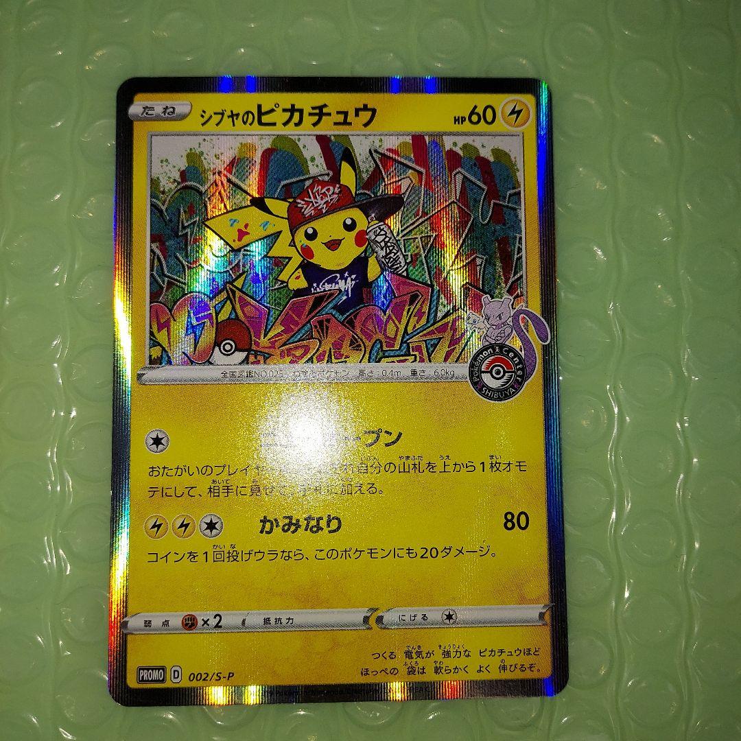 ダ*き様 シブヤのピカチュウ 60HP プロモカード