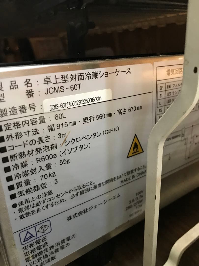 なお　現地取引限定　卓上型対面冷蔵ショーケース JCMS-60T