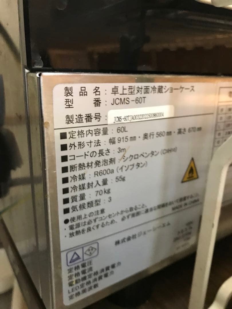 なお　現地取引限定　卓上型対面冷蔵ショーケース JCMS-60T