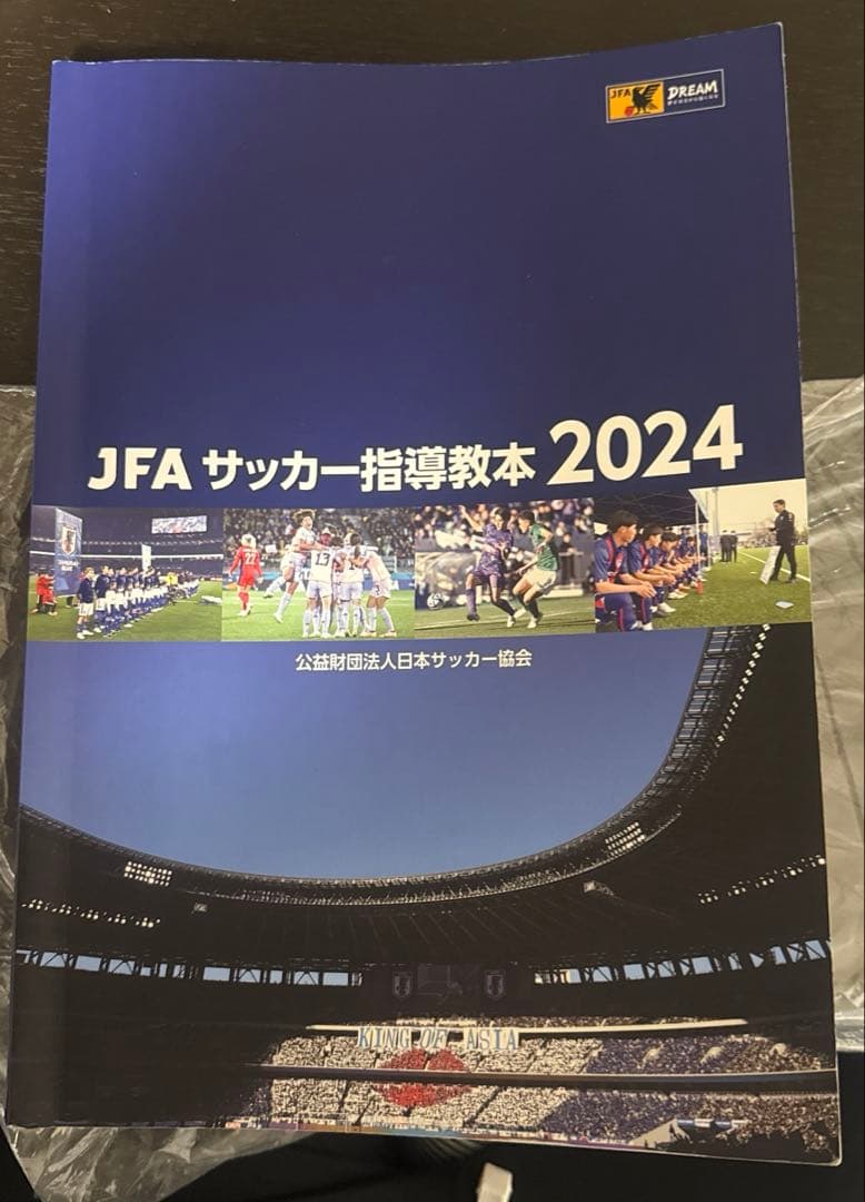 JFA サッカー指導教本 2024