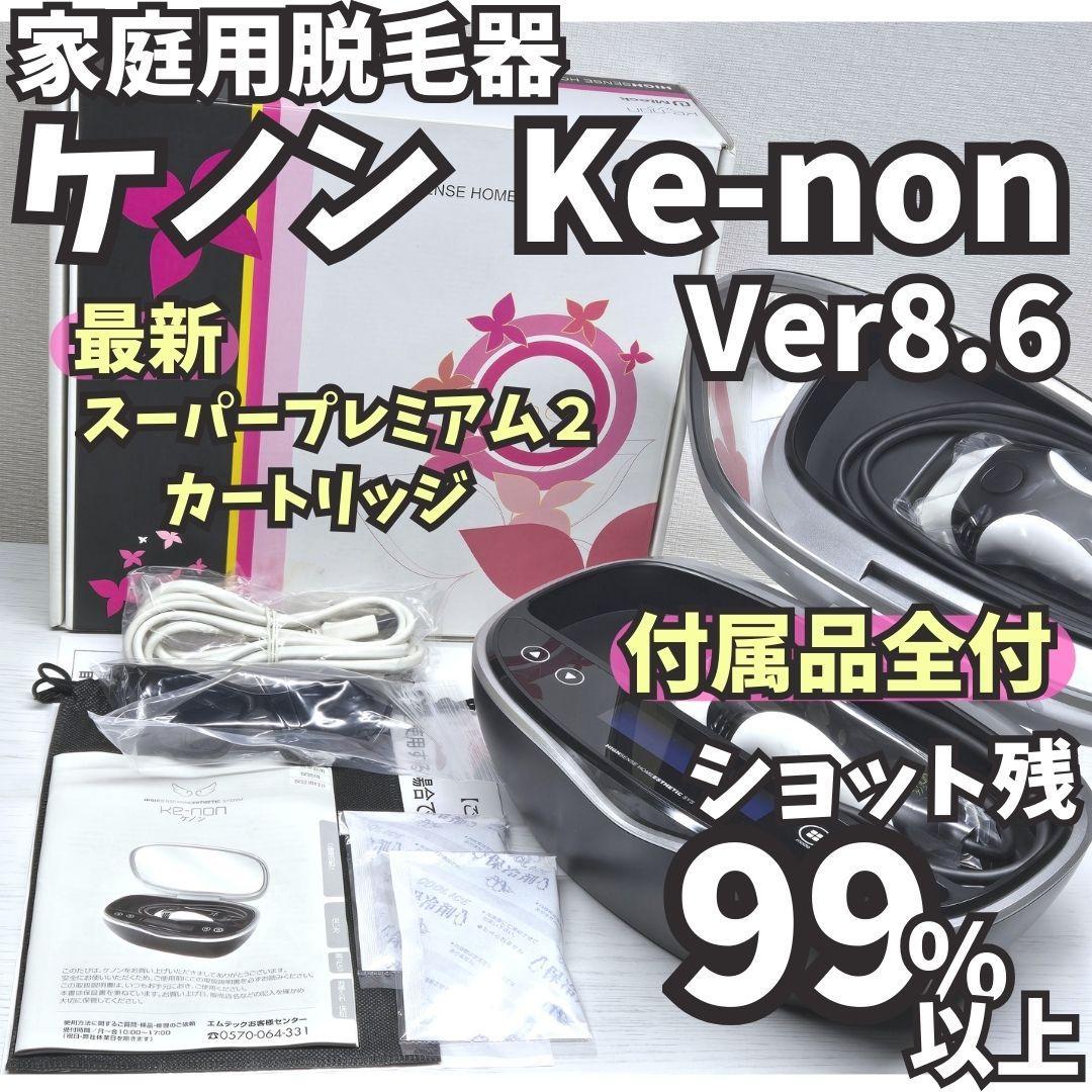 【残99%以上/付属品全付】脱毛器 ケノン Ver 8.6 マットブラック
