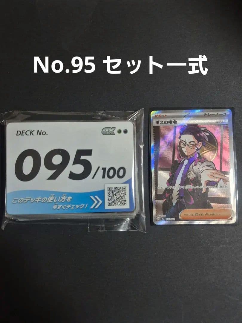 No.095セット ボスの指令SR(カラスバ) 含む スタートデッキ100