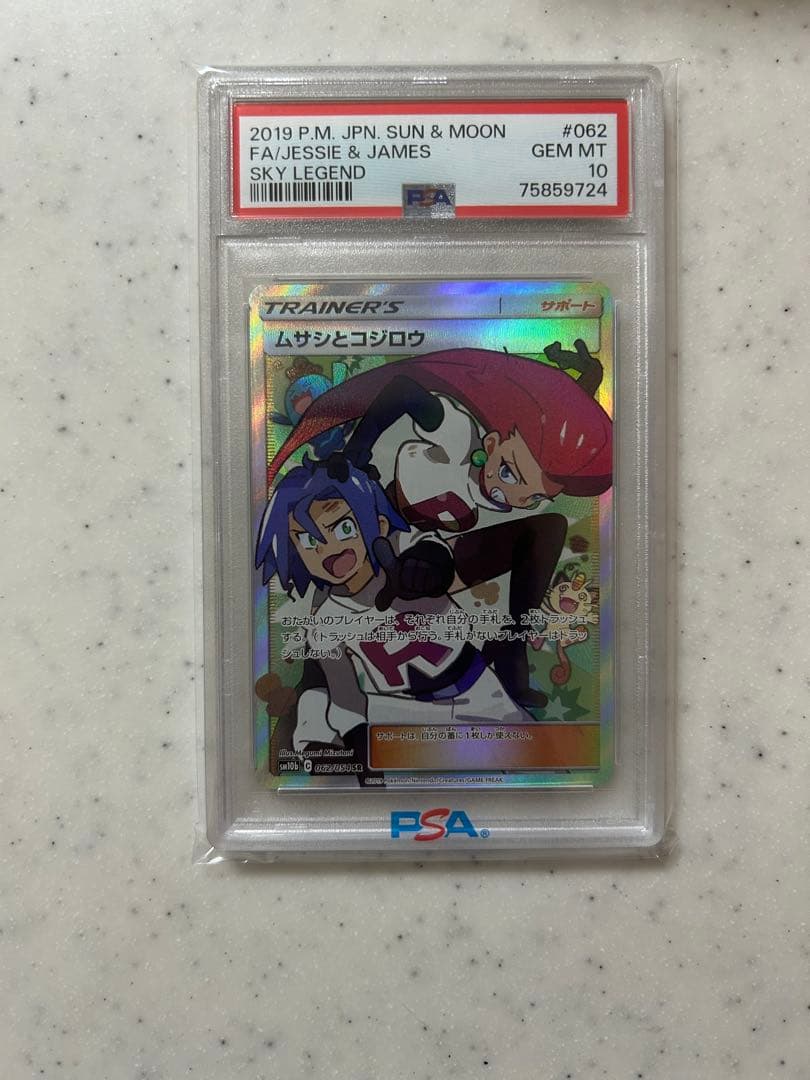 ムサシとコジロウ SR psa10
