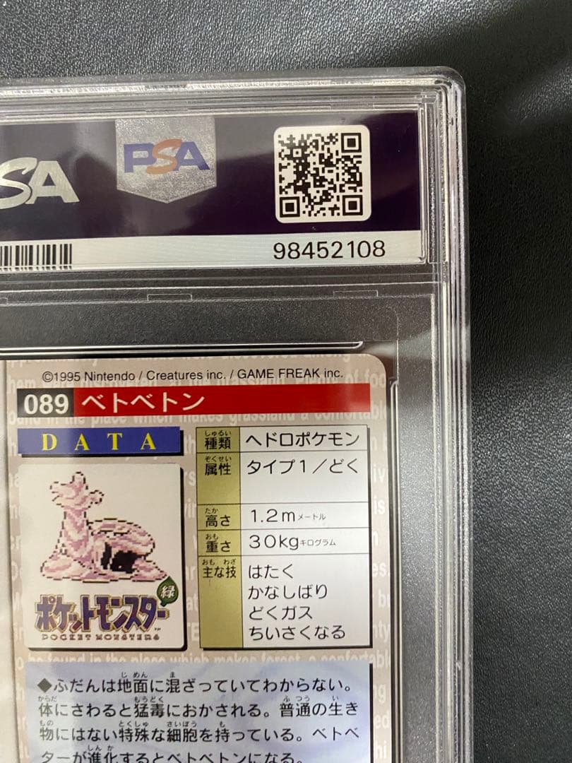 ベトベトン カードダス PSA10 世界で10枚 バンダイ