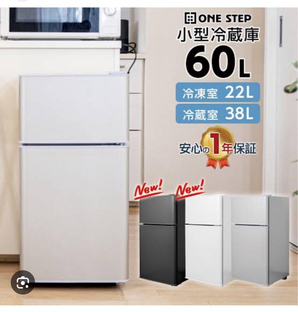 小型冷蔵庫 60L 冷凍室22L 冷蔵室38L