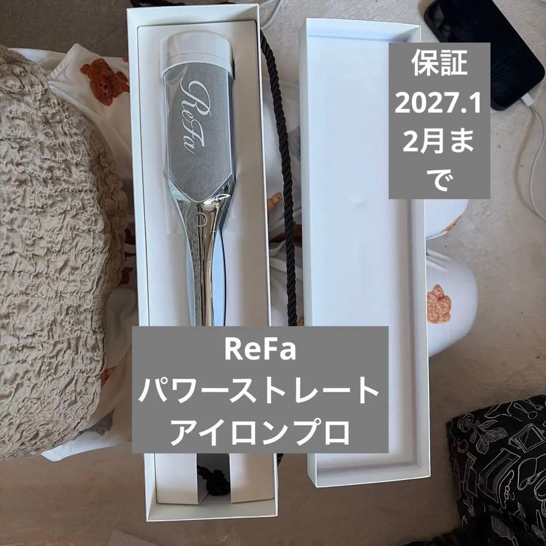 リファReFa パワーストレートアイロンプロ 新品 ホワイト　保証書付き