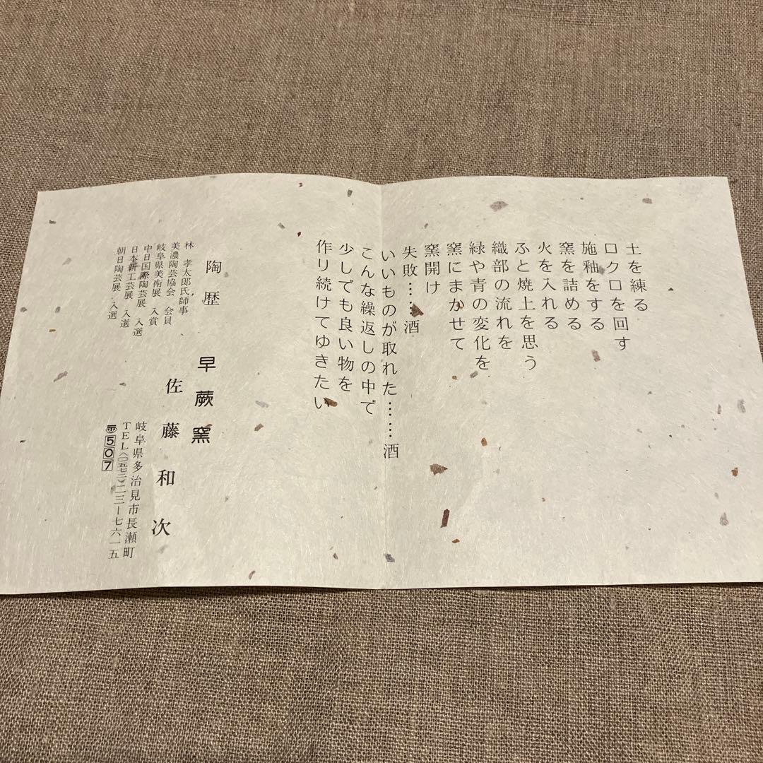 【未使用品】佐藤和次　皿　小皿　美濃焼　早蕨窯　織部焼　5枚　送料込み