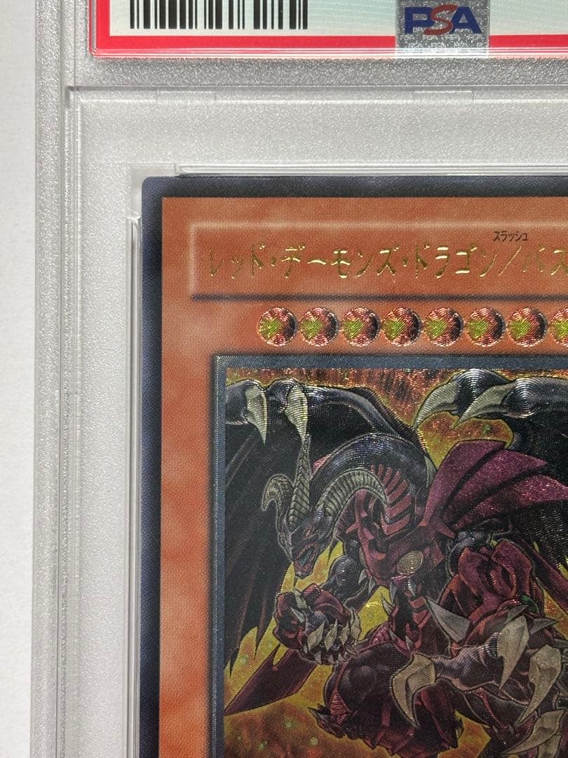 【PSA10】遊戯王 レッドデーモンズドラゴン/バスター レリーフ