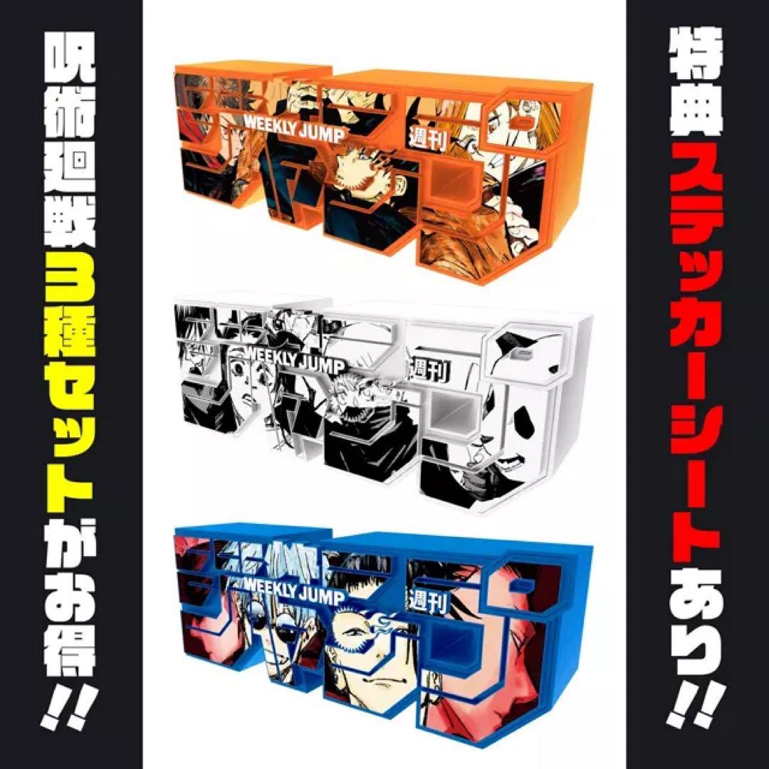 週刊少年ジャンプ　定期購読　呪術廻戦　ロゴフィギュア　3種セット