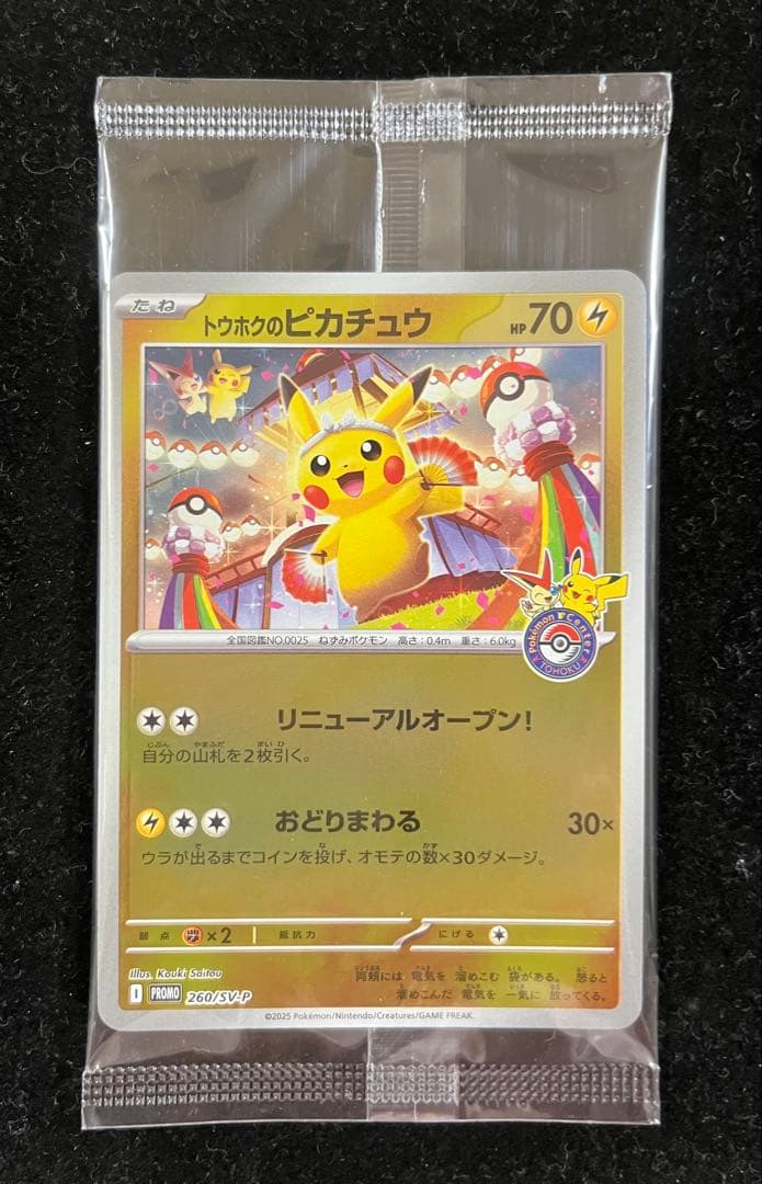 トウホクのピカチュウ 未開封　③