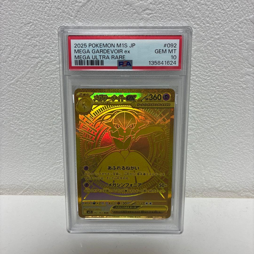 メガサーナイトEX MUR PSA10