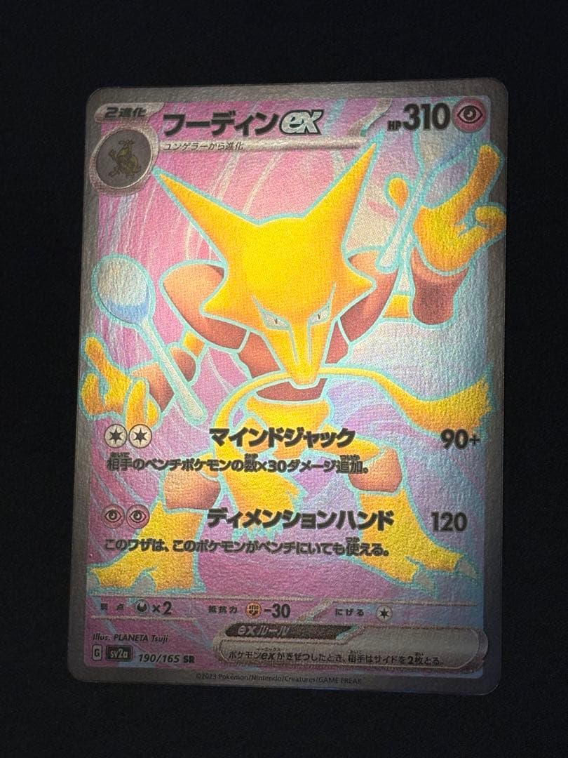 フーディンex SR SV2a レリーフ抜け エラー