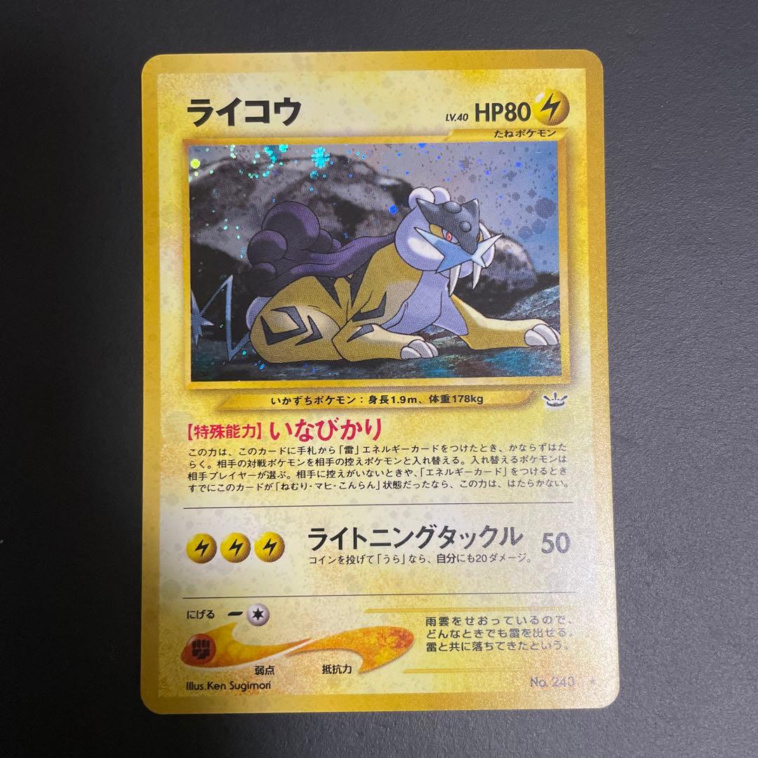 ライコウ 旧裏　うずまきホロ★ 拡張パック第3弾 めざめる伝説