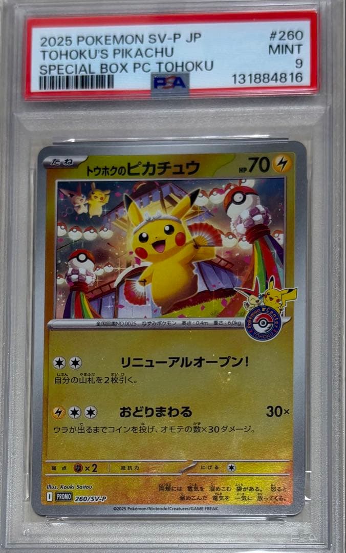 2025年トウホクのピカチュウ P [SV-P 260]