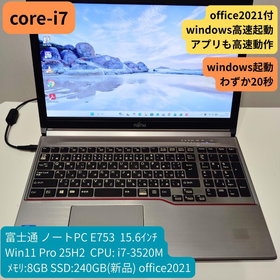 富士通 E753/G Win11 i7 8GB SSD240GB office