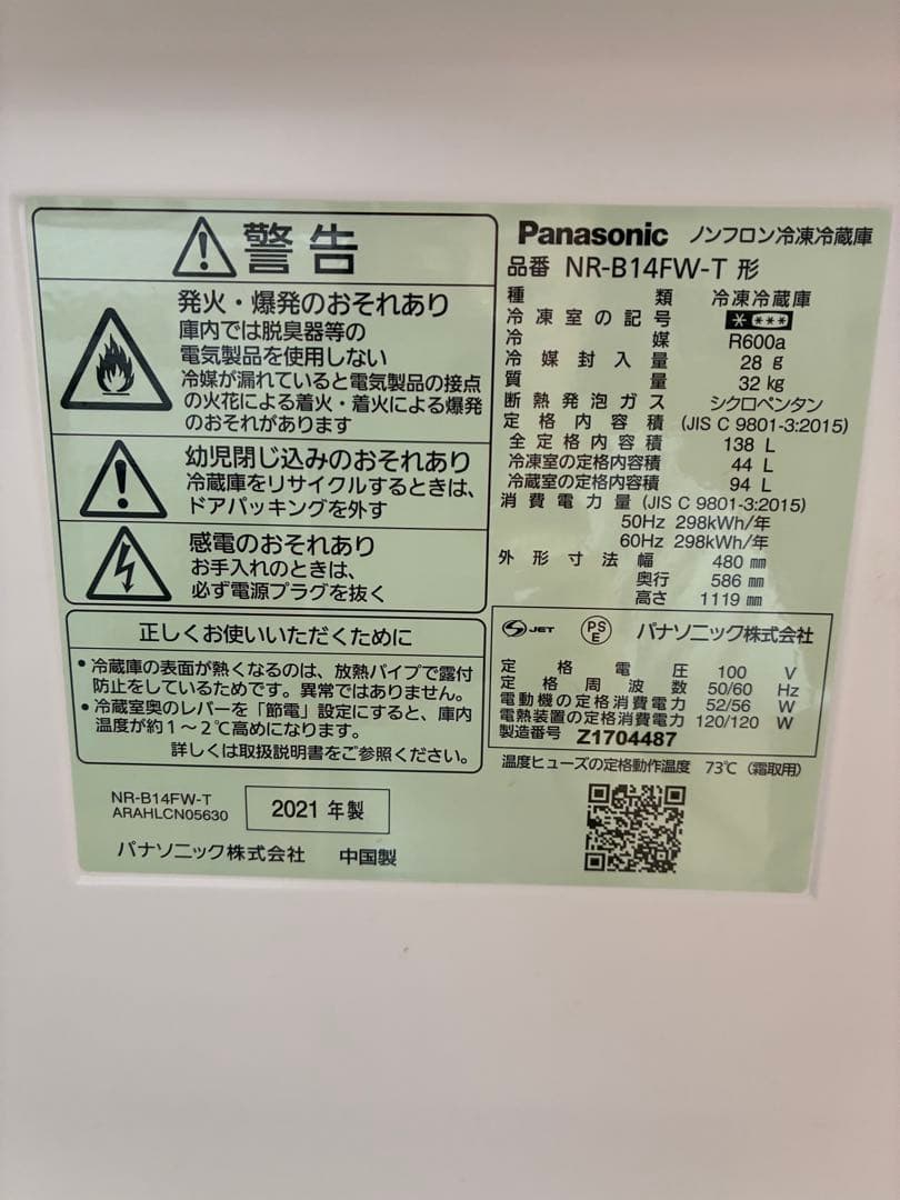 Panasonic 冷蔵庫 138ℓ 2021年製