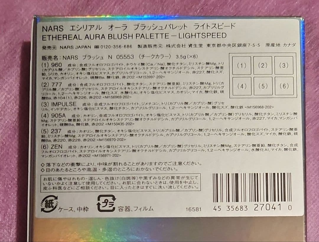 NARS エシリアル オーラ ブラッシュパレット ライトスピード