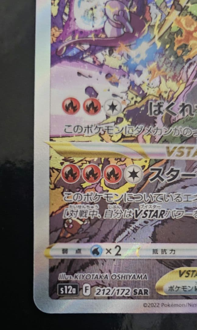 ミュウツーVSTAR SAR　 リザードンV star SAR　セット