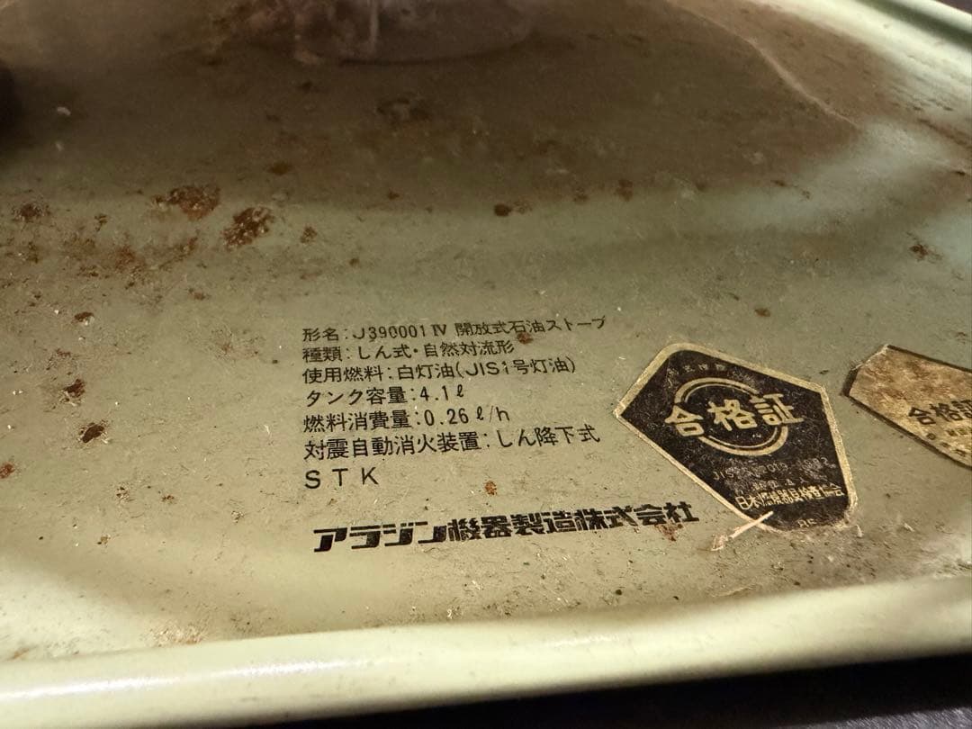 アラジン　ブルーフレームヒーター　カスタム 石油ストーブ　J390001