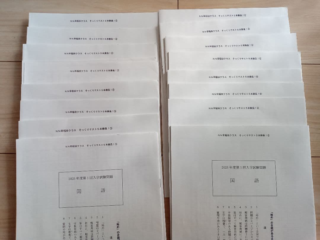 2025入試★早稲田アカデミーNN早稲田　そっくりテスト5本勝負