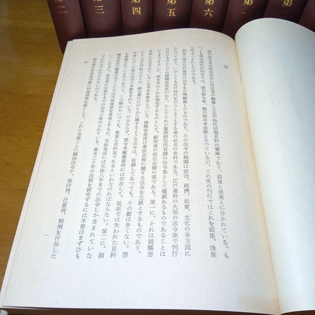 徳川禁令考〔前集６巻後集４巻別巻〕全11巻司法省蔵版法制史学会編石井良介校訂