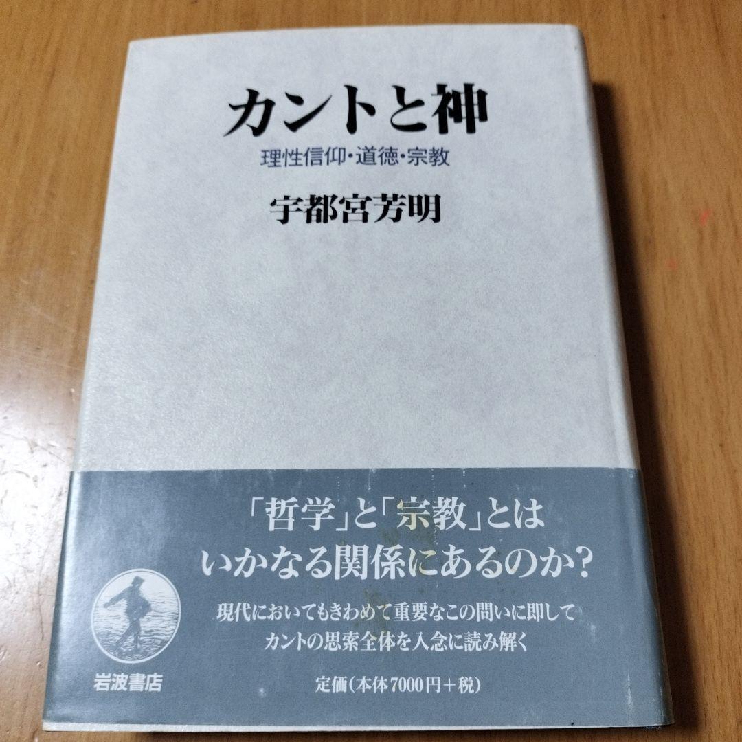 【稀少初版本】カントと神 : 理性信仰・道徳・宗教
