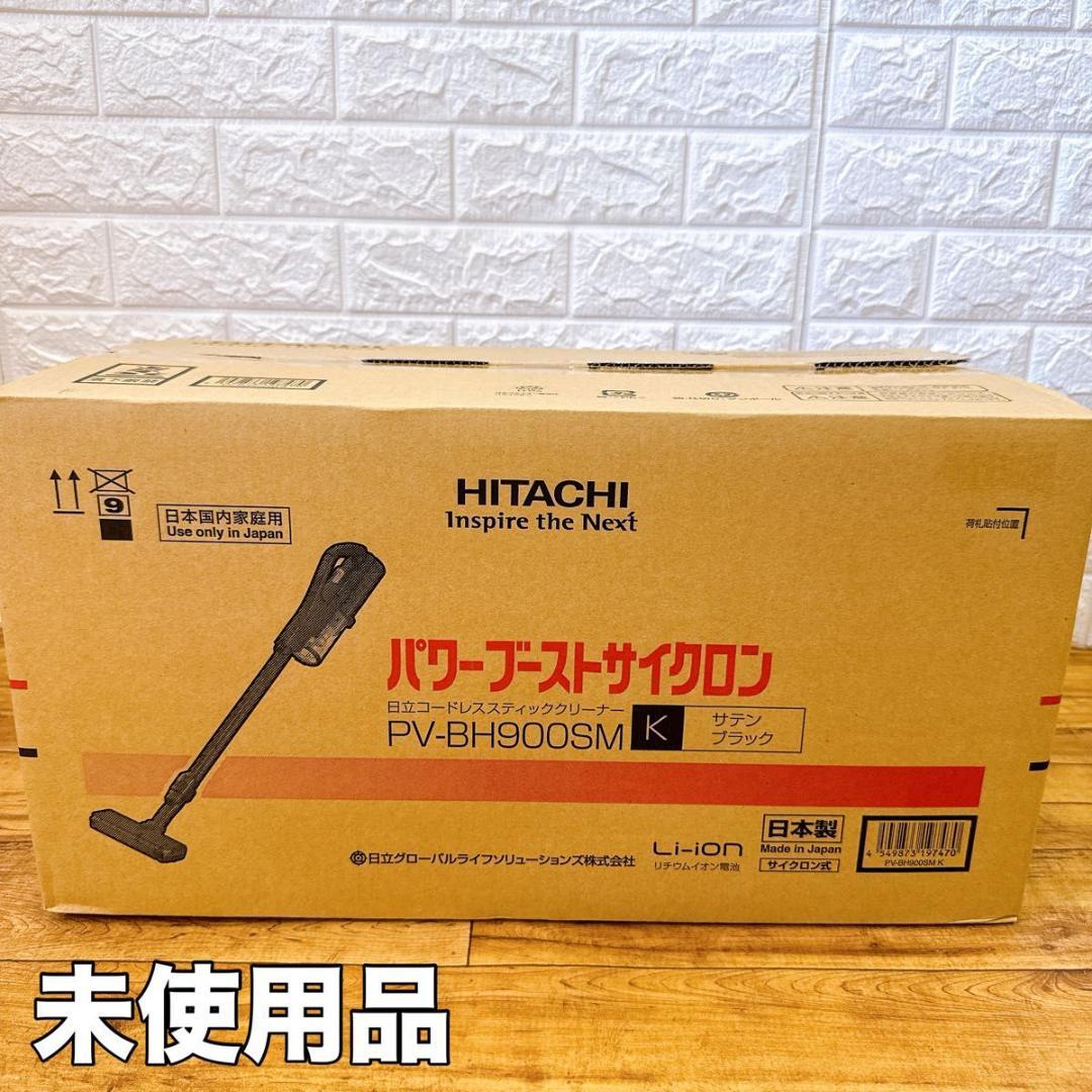 【未使用品】 HITACHI パワーブーストサイクロン　PV-BH900SM